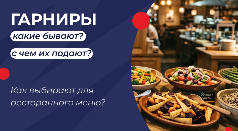 Гарниры: какие бывают, с чем их подают и как выбирают для ресторанного меню Гарниры: какие бывают, с чем их подают и как выбирают для ресторанного меню