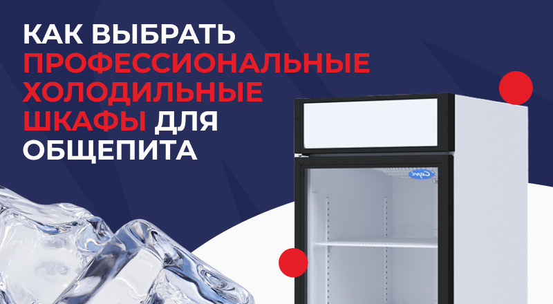 Как выбрать профессиональные холодильные шкафы для общепита Как выбрать профессиональные холодильные шкафы для общепита