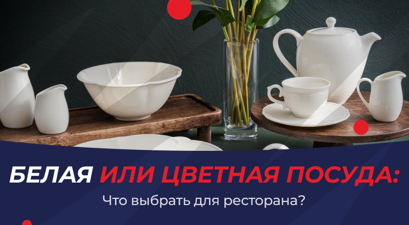 Белая или цветная посуда: что выбрать для ресторана Белая или цветная посуда: что выбрать для ресторана