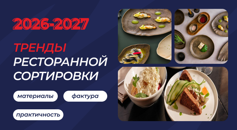 Тренды ресторанной сервировки 2026–2027: материалы, фактуры и практичность Тренды ресторанной сервировки 2026–2027: материалы, фактуры и практичность