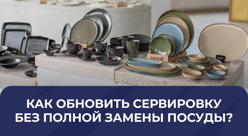 Как обновить сервировку без полной замены посуды Как обновить сервировку без полной замены посуды