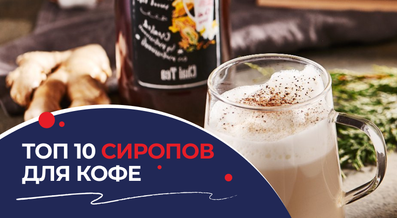 Топ лучших сиропов для кофе: как выбрать и на каких производителей обратить внимание Топ лучших сиропов для кофе: как выбрать и на каких производителей обратить внимание