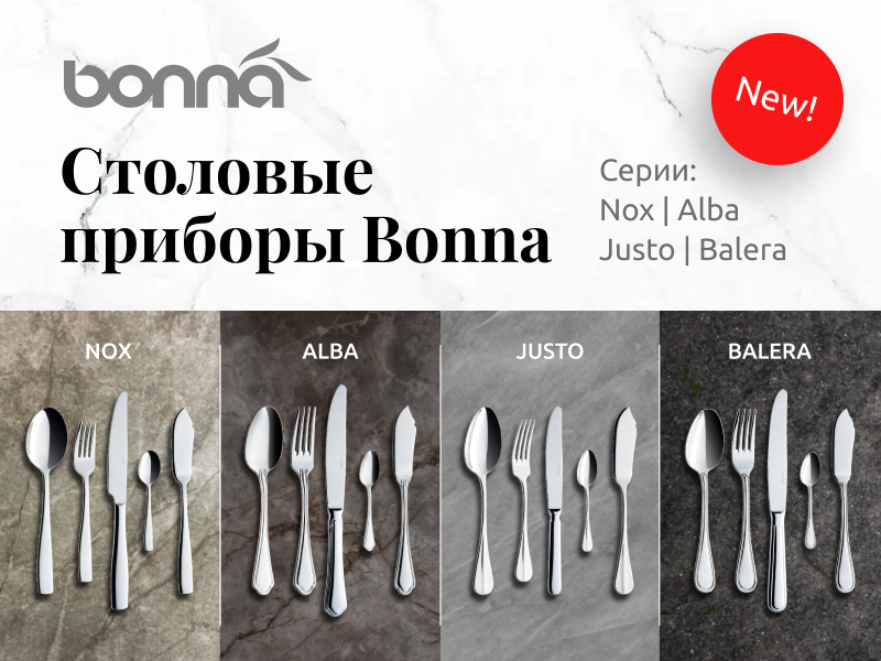 Bonna представляет новую линейку столовых приборов — Nox, Alba, Justo и Balera