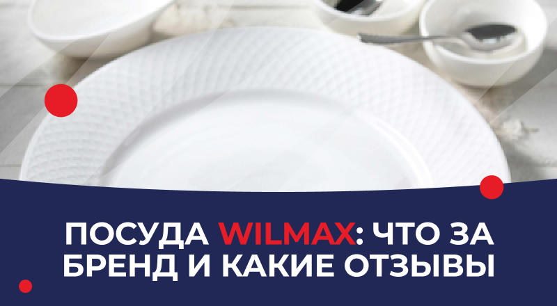 Посуда Wilmax: что за бренд и какие отзывы Посуда Wilmax: что за бренд и какие отзывы
