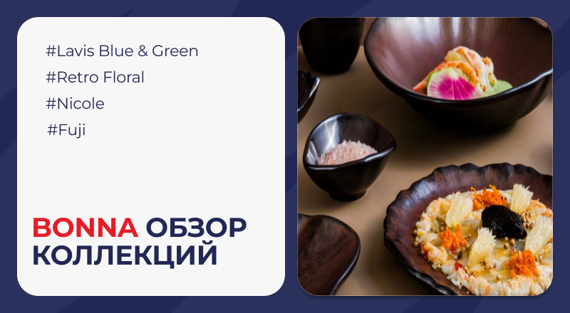 Обзор коллекций Bonna: Lavis Blue & Green, Retro Floral, Nicole и Ocean Fuji Обзор коллекций Bonna: Lavis Blue & Green, Retro Floral, Nicole и Ocean Fuji
