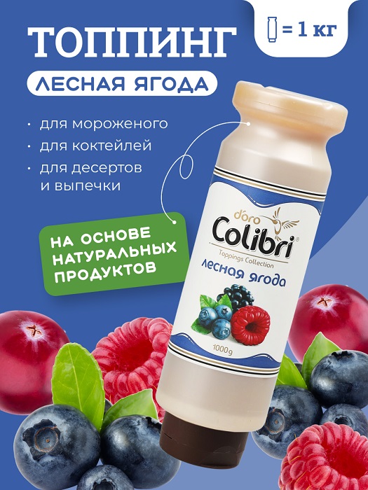 Топпинг "Лесная ягода" 1 кг Золотая Колибри /1/6/ АКЦИЯ