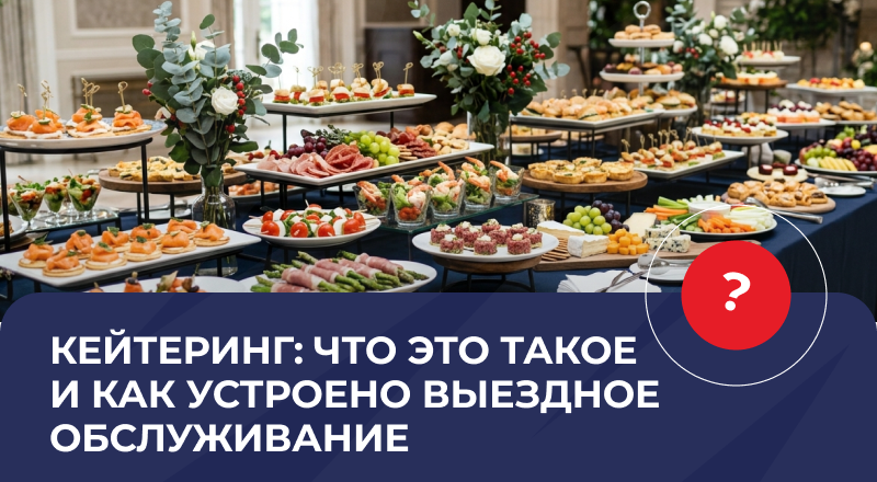 Кейтеринг: что это такое и как устроено выездное обслуживание Кейтеринг: что это такое и как устроено выездное обслуживание
