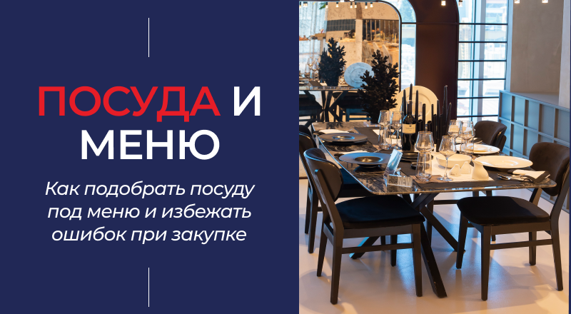 Как подобрать посуду под меню и избежать ошибок при закупке Как подобрать посуду под меню и избежать ошибок при закупке