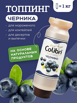 Топпинг "Черника" 1 кг Золотая Колибри /1/6/ АКЦИЯ