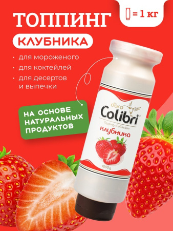 Топпинг "Клубника" 1 кг Золотая Колибри /1/6/ АКЦИЯ