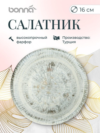 Салатник d=160 мм. 400 мл. h=53 мм. Одэтт (тарелка подст.66012), форма Гурмэ Bonna /1/12/1128/