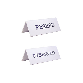 Табличка "Резерв" 150*60 мм. белая /1/20/