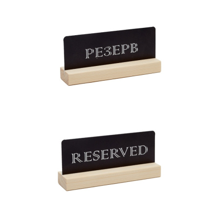 Табличка "Резерв" 150*70 мм., дерев. черная /1/ Табличка "Резерв" 150*70 мм., дерев. черная /1/