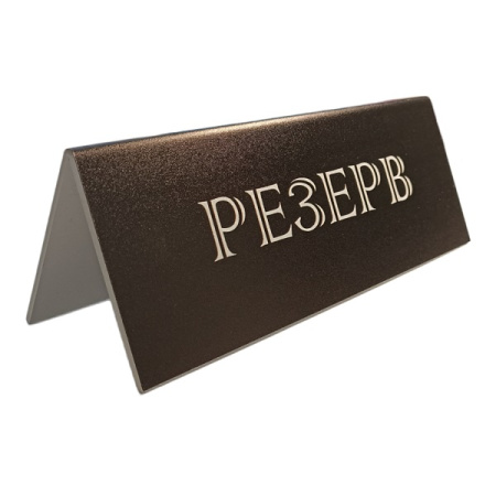Табличка "Резерв" 210*80 мм. черная /1/10/