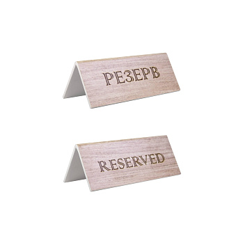 Табличка "Резерв" 150*60 мм. коричневая /1/20/