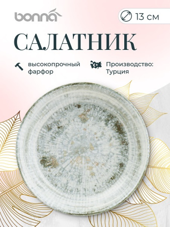 Салатник d=130 мм. 220 мл. h=38 мм. Одэтт, форма Гурмэ Bonna /1/12/1248/