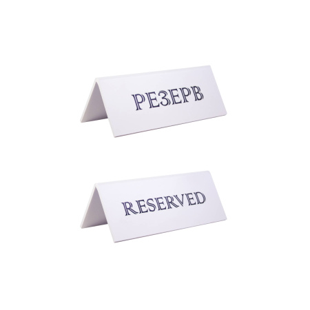 Табличка "Резерв" 150*60 мм. белая /1/20/ АКЦИЯ